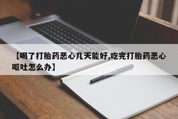 吃什么药可以流产堕胎、动态 第54页
