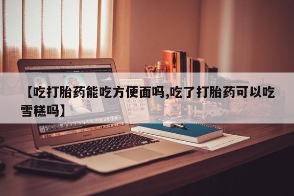 吃什么药可以流产堕胎、资讯 第62页