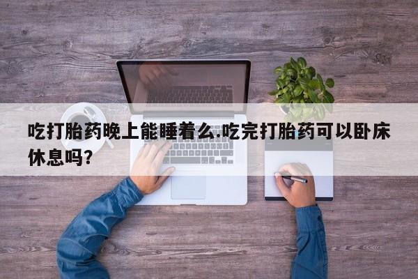 吃什么药可以流产堕胎、新闻 第51页