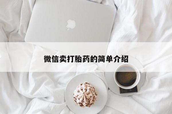 吃什么药可以流产堕胎、动态 第52页
