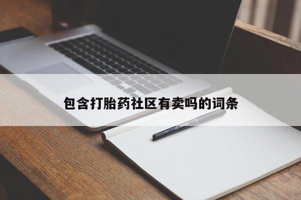 吃什么药可以流产堕胎、包含打胎药社区有卖吗的词条