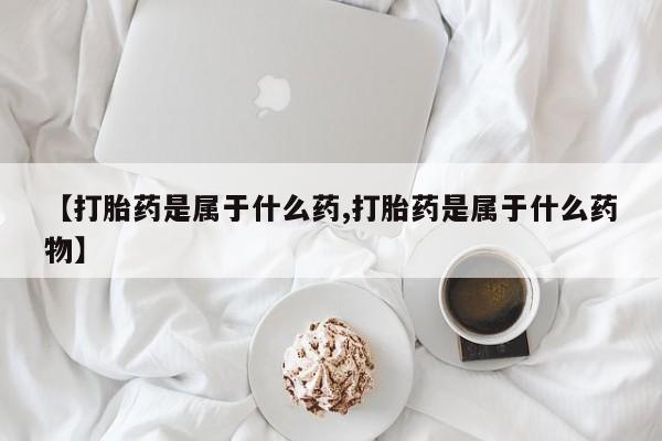 吃什么药可以流产堕胎、要闻 第56页