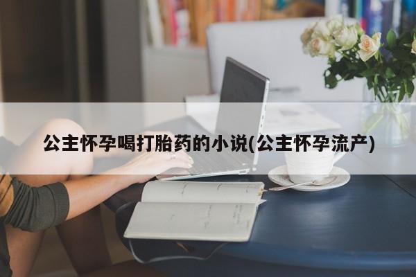 吃什么药可以流产堕胎、要闻 第53页