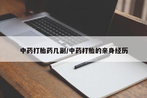 吃什么药可以流产堕胎、中药打胎药几副/中药打胎的亲身经历
