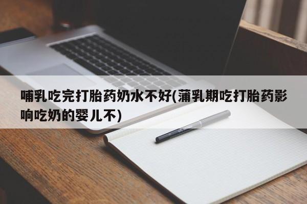 吃什么药可以流产堕胎、新闻 第40页