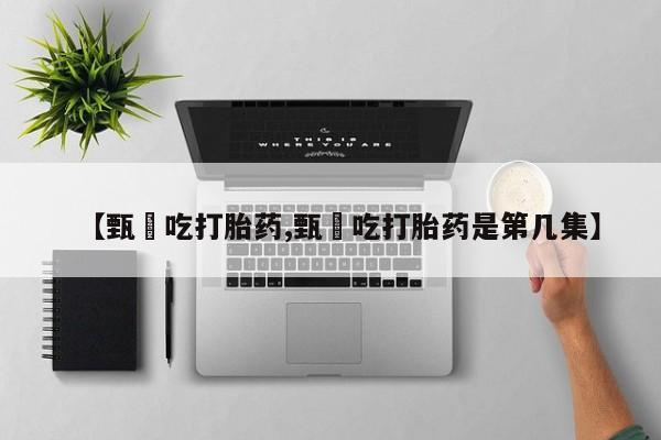 吃什么药可以流产堕胎、要闻 第46页
