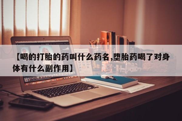 吃什么药可以流产堕胎、动态 第38页