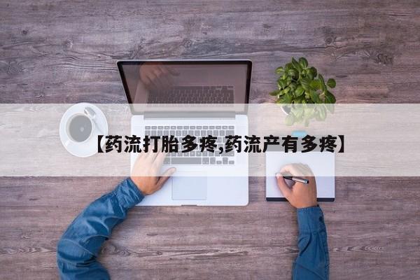 吃什么药可以流产堕胎、【药流打胎多疼,药流产有多疼】