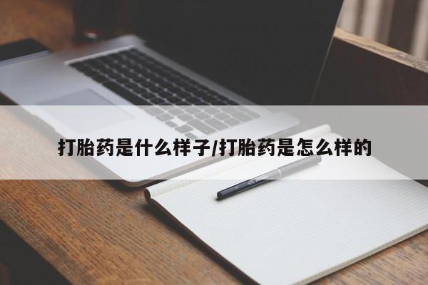 吃什么药可以流产堕胎、打胎药是什么样子/打胎药是怎么样的