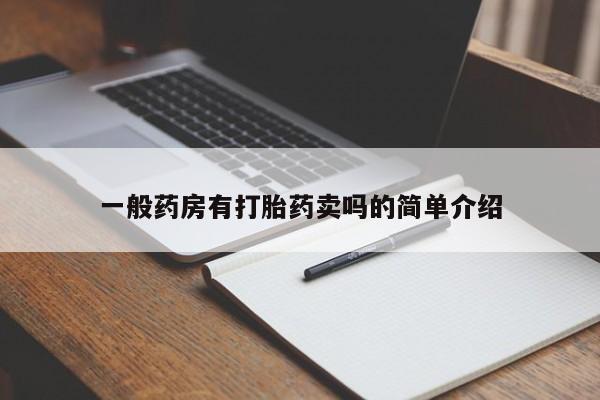 吃什么药可以流产堕胎、一般药房有打胎药卖吗的简单介绍