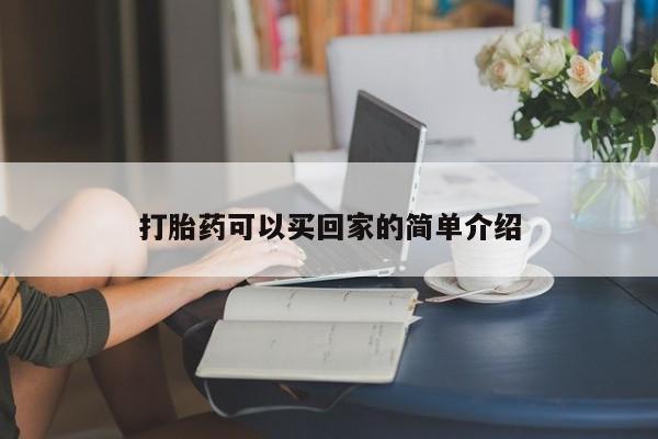 吃什么药可以流产堕胎、打胎药可以买回家的简单介绍
