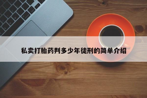 吃什么药可以流产堕胎、动态 第11页