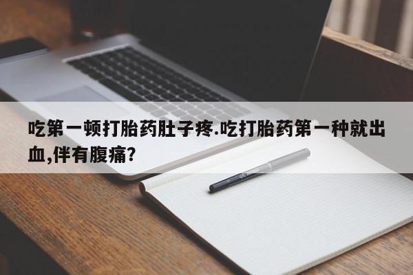 吃什么药可以流产堕胎、资讯 第13页