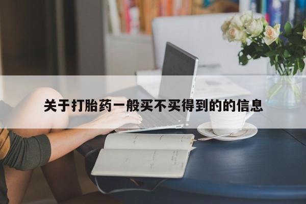 吃什么药可以流产堕胎、动态 第9页