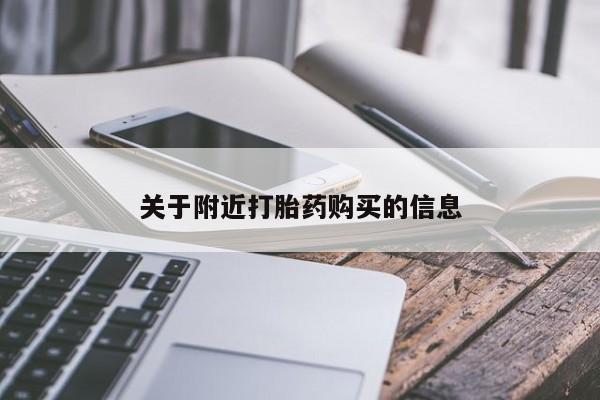吃什么药可以流产堕胎、关于附近打胎药购买的信息