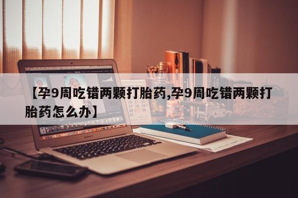 吃什么药可以流产堕胎、动态 第4页