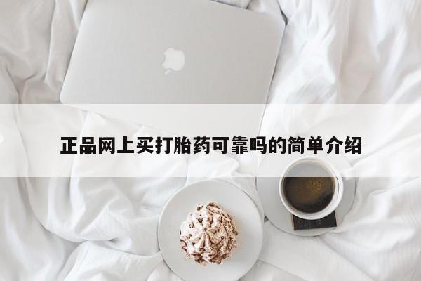 吃什么药可以流产堕胎、正品网上买打胎药可靠吗的简单介绍