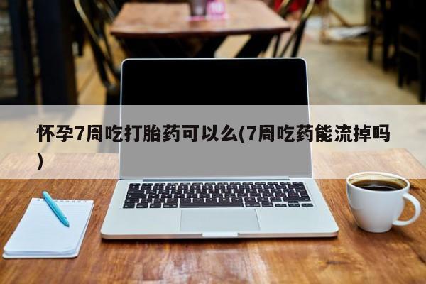 吃什么药可以流产堕胎、要闻 第207页