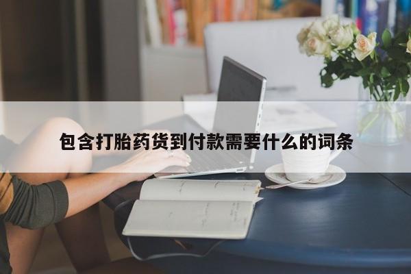 吃什么药可以流产堕胎、包含打胎药货到付款需要什么的词条