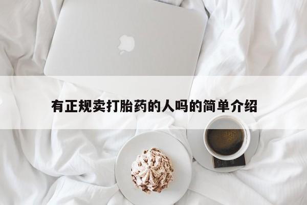 吃什么药可以流产堕胎、有正规卖打胎药的人吗的简单介绍